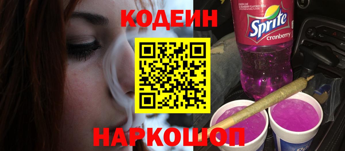 Кодеин напиток Lean (лин)  Вход с VPN  Костомукша  Codein Purple Drank 